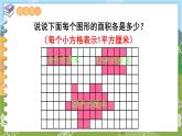第二单元 多边形的面积 第7课时  估计不规则图形的面积 五数上苏教[教学课件+教案]