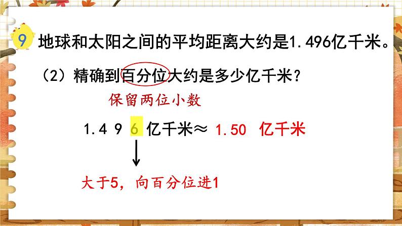 第三单元 小数的意义和性质  第6课时  求小数的近似数 五数上苏教[教学课件+教案]04