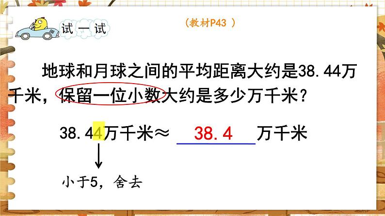 第三单元 小数的意义和性质  第6课时  求小数的近似数 五数上苏教[教学课件+教案]06