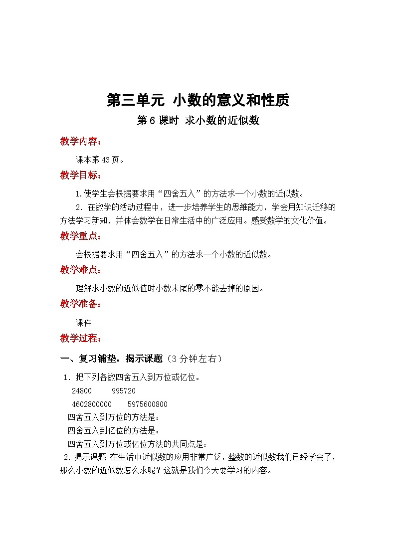 第三单元 小数的意义和性质  第6课时  求小数的近似数 五数上苏教[教学课件+教案]01