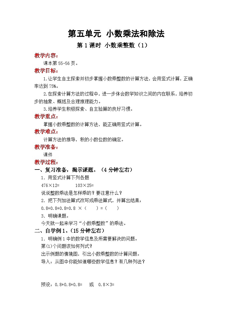 第五单元  小数乘法和除法  第1课时  小数乘整数 五数上苏教[教学课件+教案]01