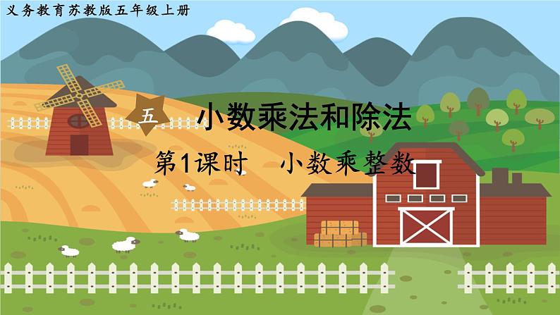 第五单元  小数乘法和除法  第1课时  小数乘整数 五数上苏教[教学课件+教案]01