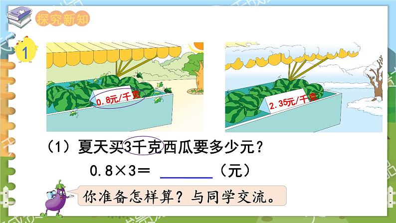 第五单元  小数乘法和除法  第1课时  小数乘整数 五数上苏教[教学课件+教案]03