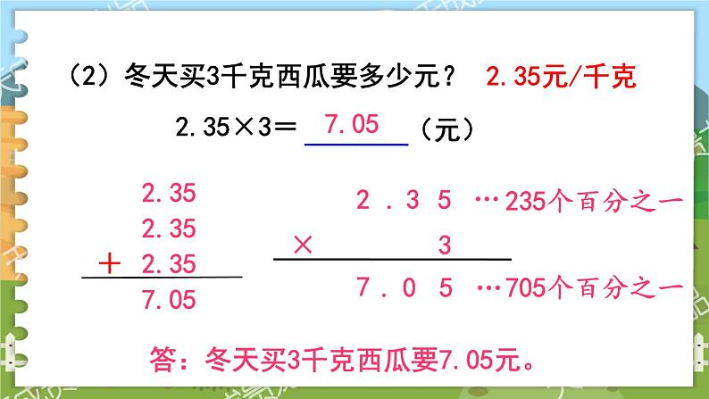 第五单元  小数乘法和除法  第1课时  小数乘整数 五数上苏教[教学课件+教案]07