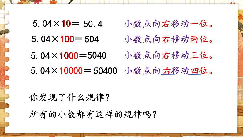 第五单元  小数乘法和除法  第2课时  小数点右移的规律 五数上苏教[教学课件+教案]04