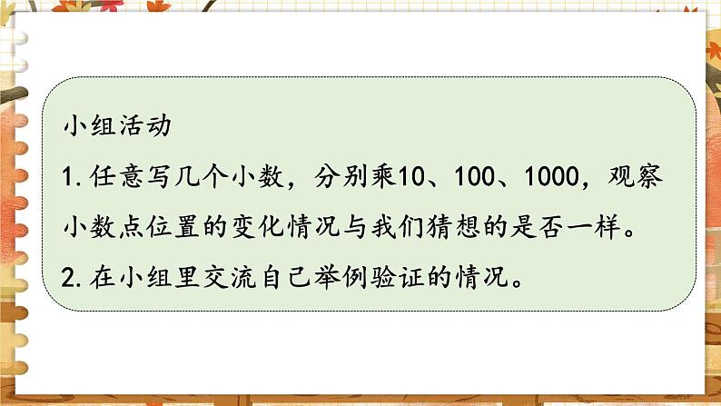 第五单元  小数乘法和除法  第2课时  小数点右移的规律 五数上苏教[教学课件+教案]05