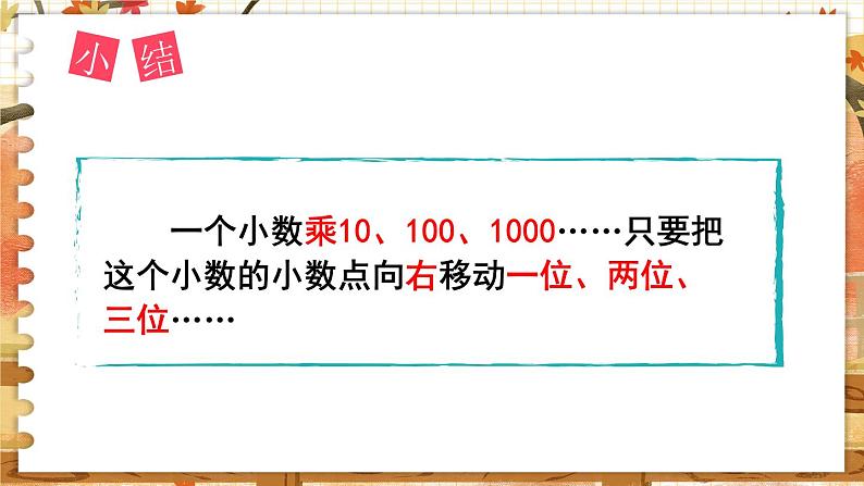 第五单元  小数乘法和除法  第2课时  小数点右移的规律 五数上苏教[教学课件+教案]07