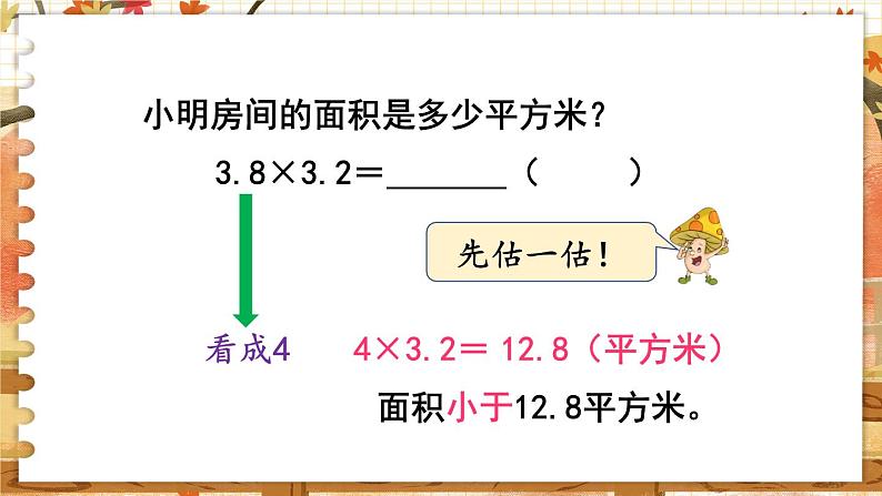 第五单元  小数乘法和除法  第5课时  小数乘小数（1） 五数上苏教[教学课件+教案]05