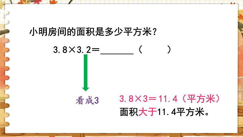 第五单元  小数乘法和除法  第5课时  小数乘小数（1） 五数上苏教[教学课件+教案]06