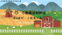 苏教版五年级上册五 小数乘法和除法教学课件ppt
