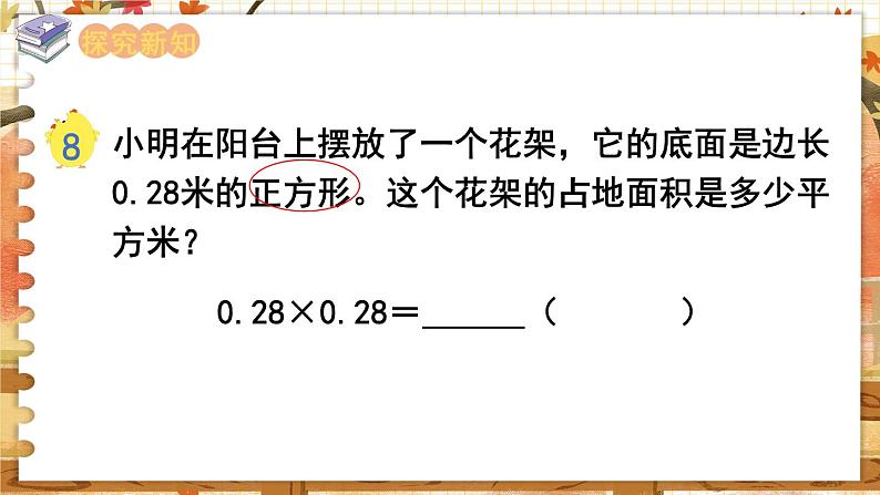 第五单元  小数乘法和除法  第6课时  小数乘小数（2） 五数上苏教[教学课件+教案]03