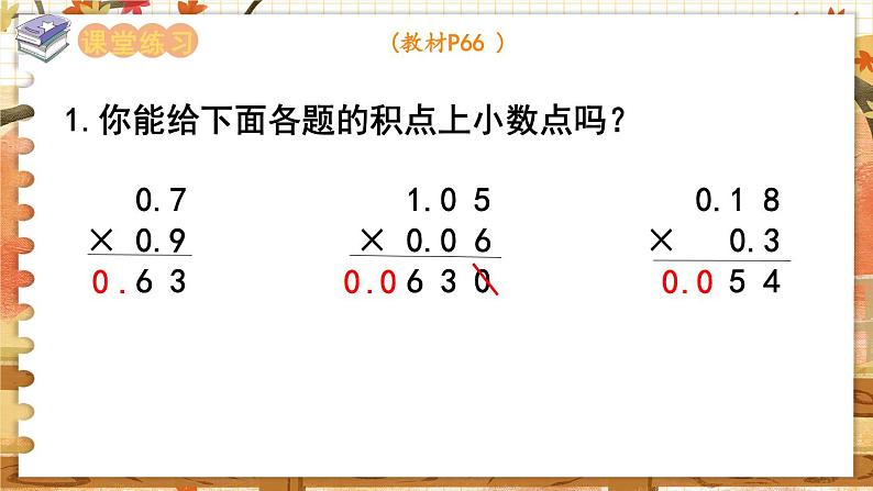 第五单元  小数乘法和除法  第6课时  小数乘小数（2） 五数上苏教[教学课件+教案]05