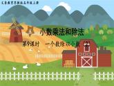 第五单元  小数乘法和除法  第9课时  一个数除以小数（2） 五数上苏教[教学课件+教案]