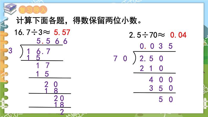 第五单元  小数乘法和除法  第11课时  商的近似值（2） 五数上苏教[教学课件+教案]02