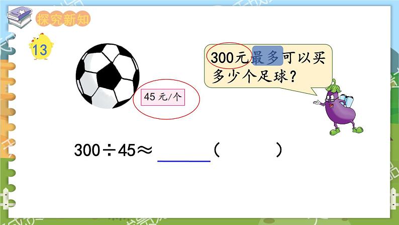 第五单元  小数乘法和除法  第11课时  商的近似值（2） 五数上苏教[教学课件+教案]03