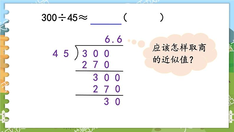 第五单元  小数乘法和除法  第11课时  商的近似值（2） 五数上苏教[教学课件+教案]04