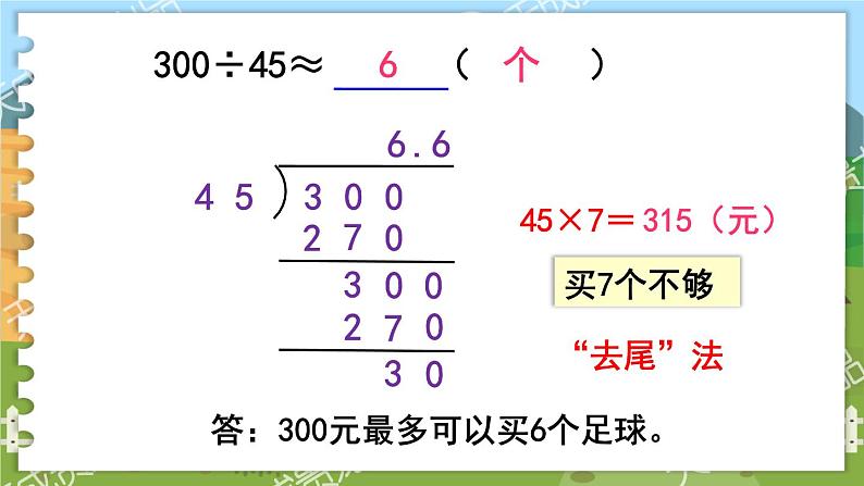 第五单元  小数乘法和除法  第11课时  商的近似值（2） 五数上苏教[教学课件+教案]06