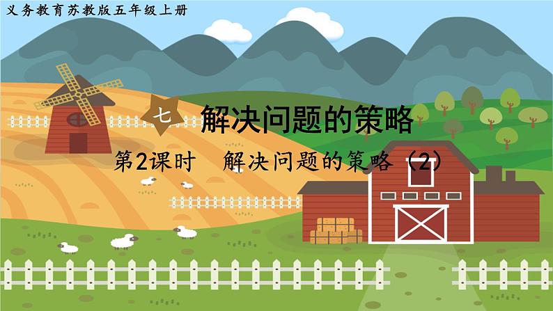 第七单元 解决问题的策略  第2课时  解决问题的策略（2） 五数上苏教[教学课件+教案]01