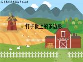 第八单元 用字母表示数 ●钉子板上的多边形 五数上苏教[教学课件+教案]