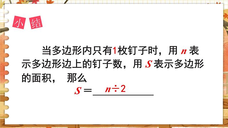 第八单元 用字母表示数 ●钉子板上的多边形 五数上苏教[教学课件+教案]08