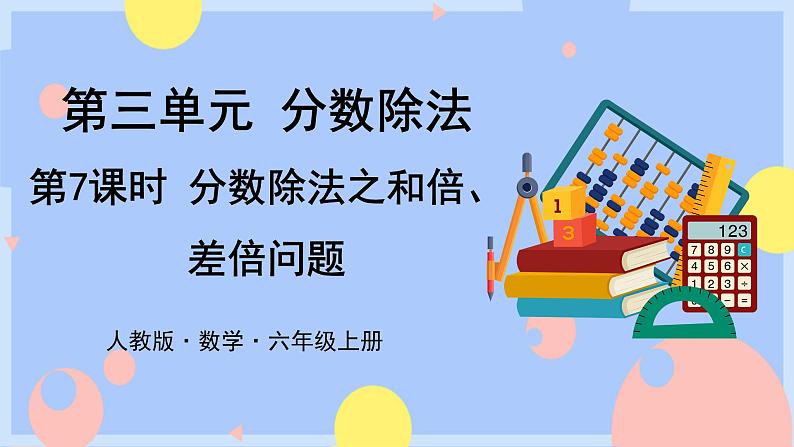 3.7《分数除法之和倍、差倍问题》课件PPT+教案+视频01