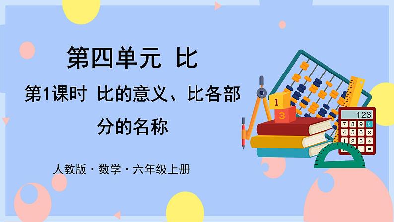 4.1《比的意义、各个部分的名称》课件PPT+教案+视频01