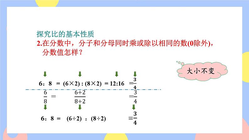 4.2《比的基本性质和化简比》课件PPT+教案+视频05