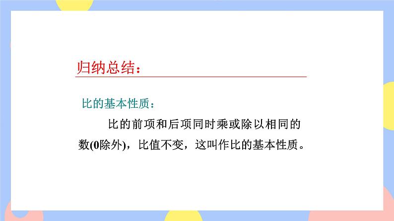 4.2《比的基本性质和化简比》课件PPT+教案+视频06
