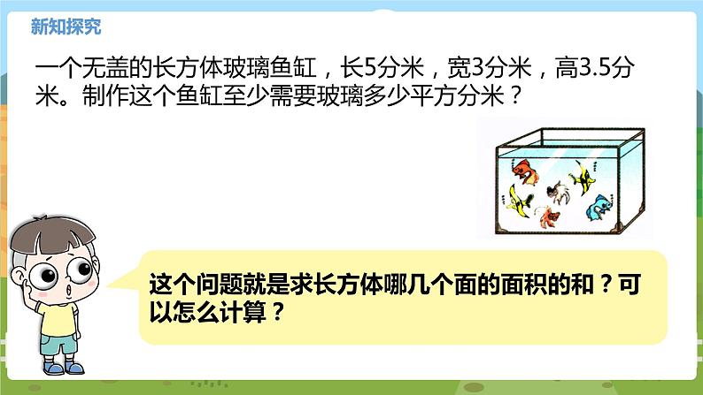 04苏教六上第一单元长方体和正方体的表面积（二） 教学课件05