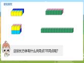 07苏教六上第一单元长方体和正方体的体积（一） 教学课件
