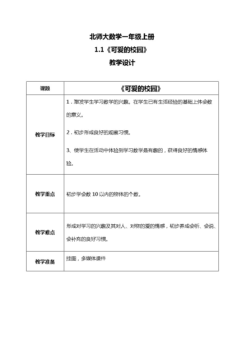 1.1《可爱的校园》教案第1页