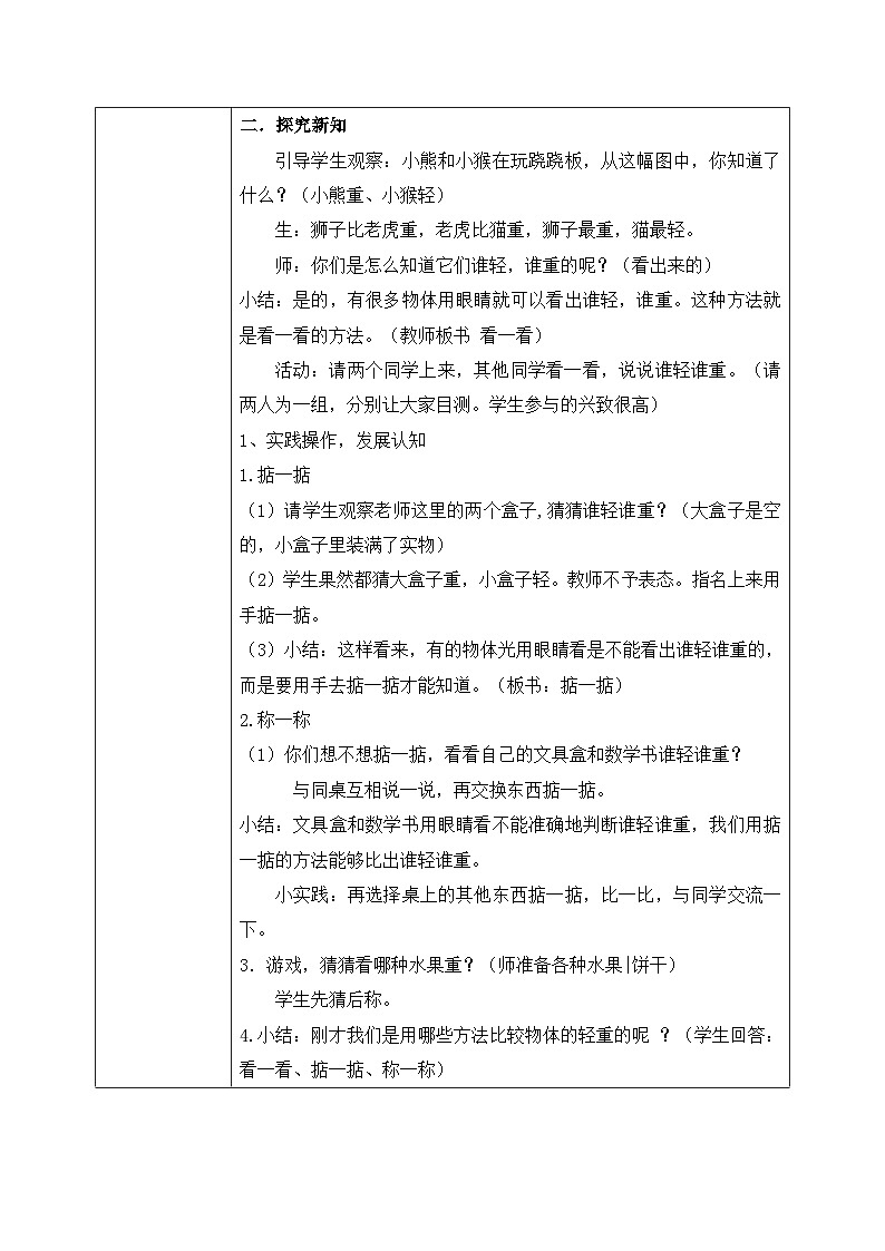 2.2《跷跷板（轻重的比较）》教案02