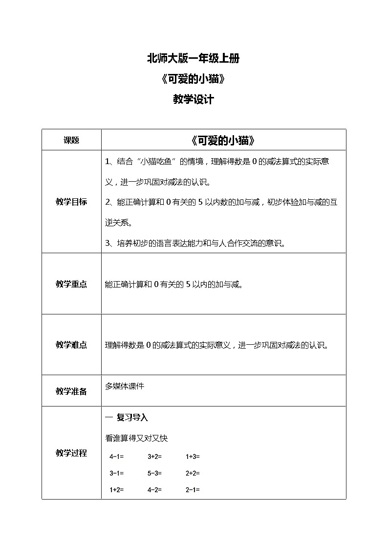 3.3《可爱的小猫（得数是0的减法）》教案01