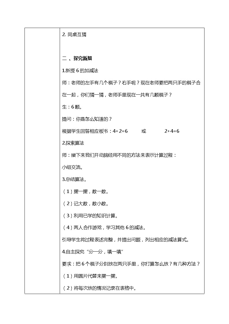 3.5 《猜数游戏（6的加减法）》教案02