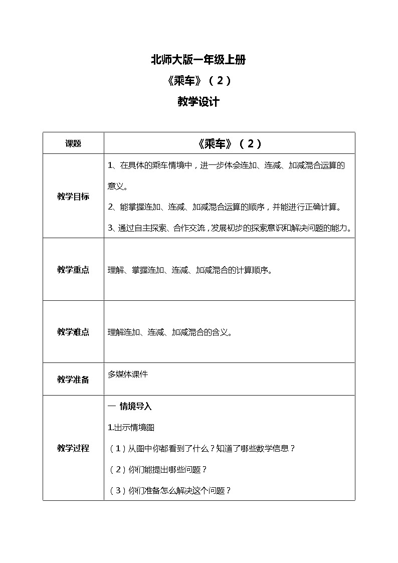 3.11 《乘车（连加、连减和加减混合运算）》（2）教案01