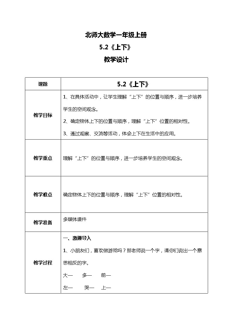 5.2《上下》教案01