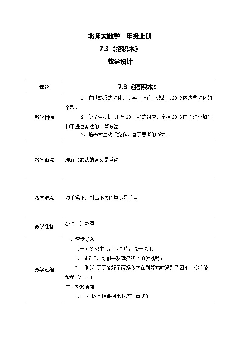 7.3《搭积木》教案01