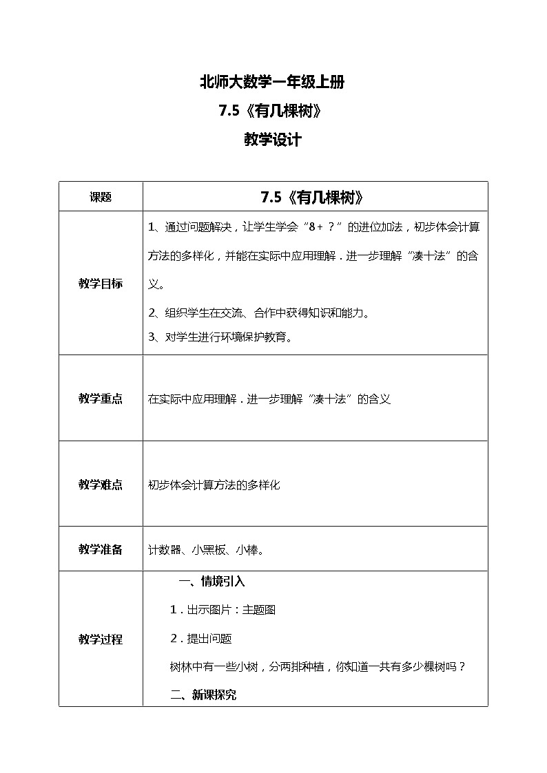 7.5《有几棵树》教案01