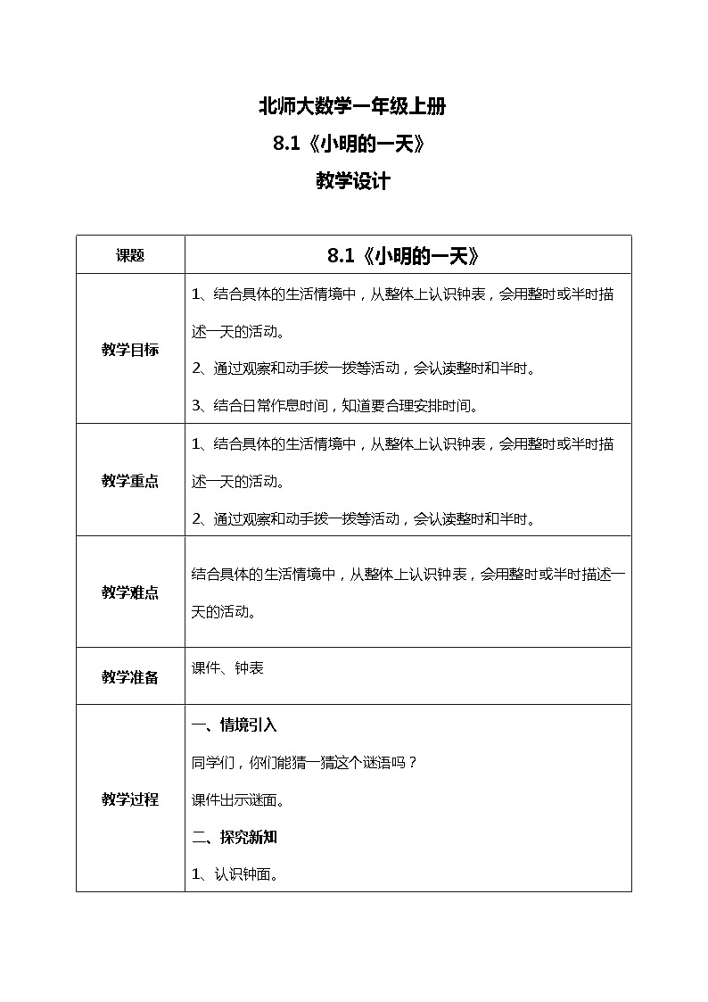 8.1《小明的一天》教案01
