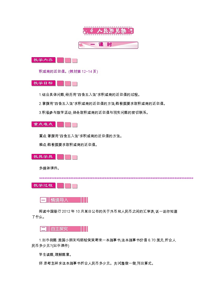 第一单元 4 人民币兑换—北师大版数学五年级上册教学教案第1页