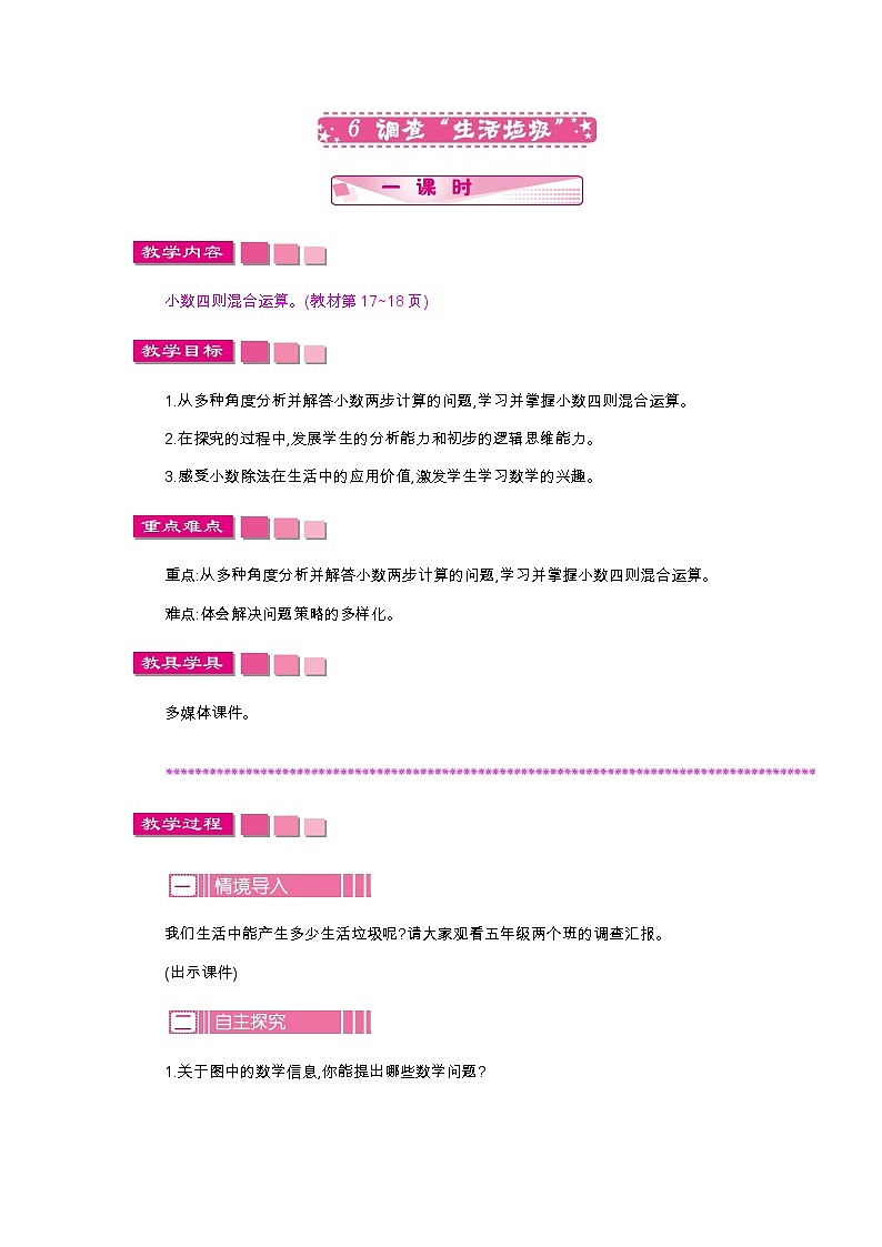 第一单元 6 调查“生活垃圾—北师大版数学五年级上册教学教案01