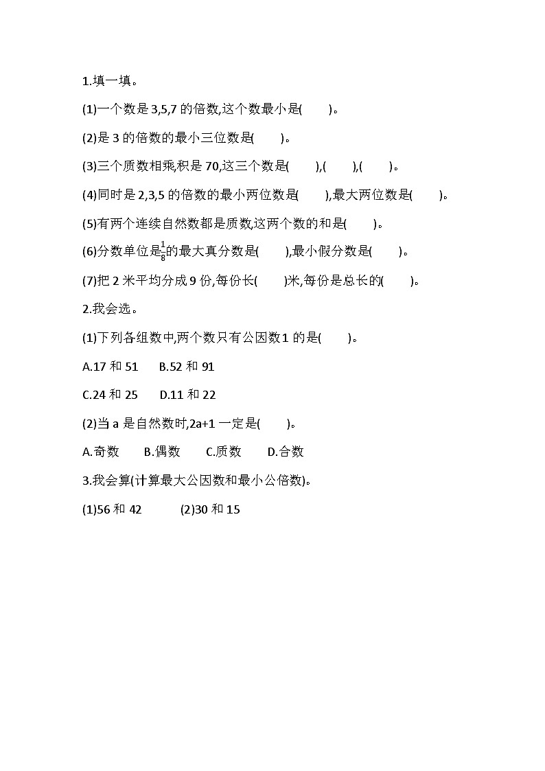 总复习  z.1 倍数与因数、分数—北师大版数学五年级上册教学教案01