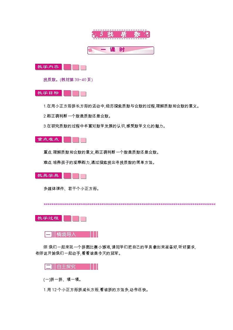 第三单元 5 找质数—北师大版数学五年级上册教学教案第1页