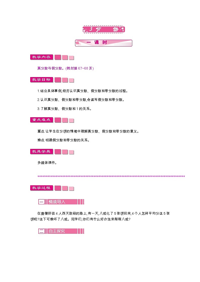 第五单元 3 分饼—北师大版数学五年级上册教学教案01