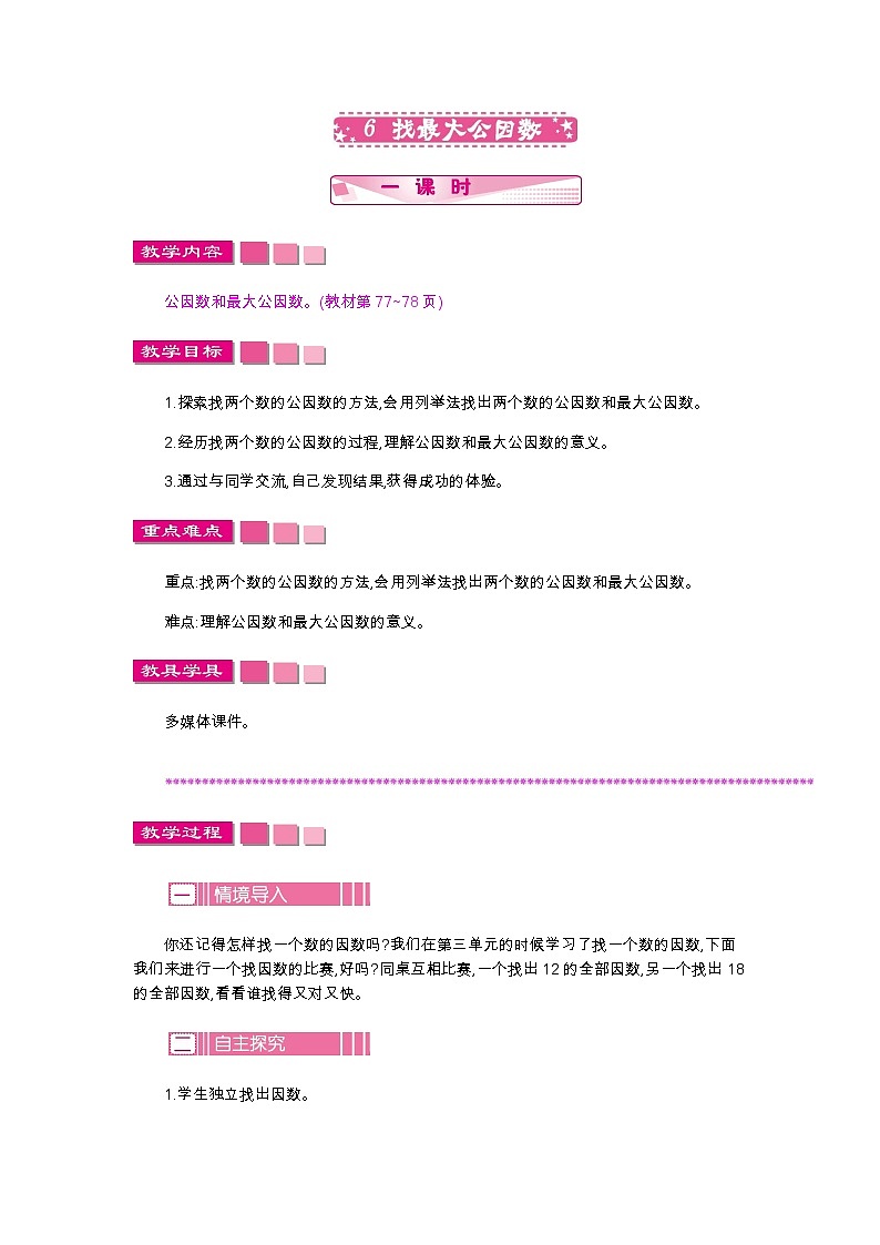 第五单元 6 找最大公因数—北师大版数学五年级上册教学教案01