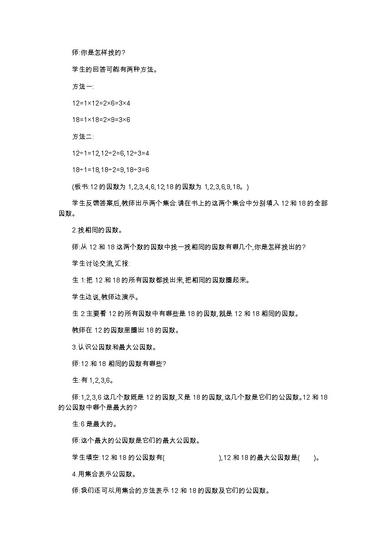 第五单元 6 找最大公因数—北师大版数学五年级上册教学教案02