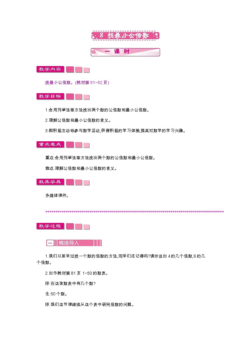 第五单元 8 找最小公倍数—北师大版数学五年级上册教学教案01