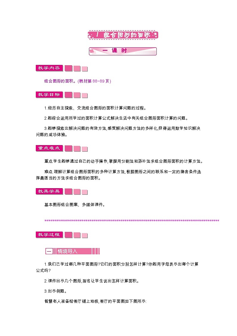 第六单元 1 组合图形的面积—北师大版数学五年级上册教学教案第1页