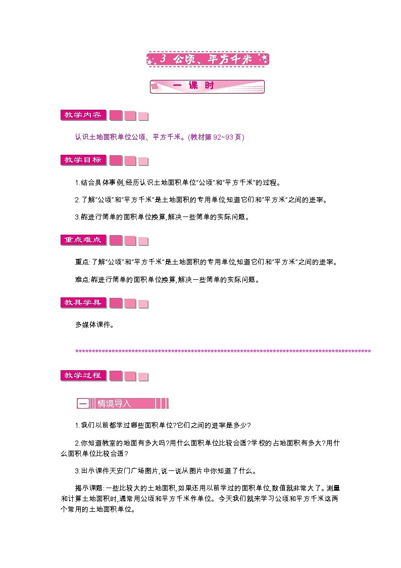 第六单元 3 公顷、平方千米—北师大版数学五年级上册教学教案01