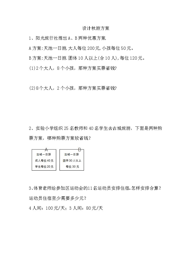 数学好玩- 设计秋游方案—北师大版数学五年级上册教学教案第1页